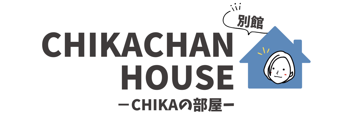 CHIKACHAN HOUSE別館　−CHIKAの部屋ー