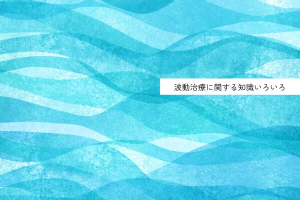 波動治療に関する知識いろいろ