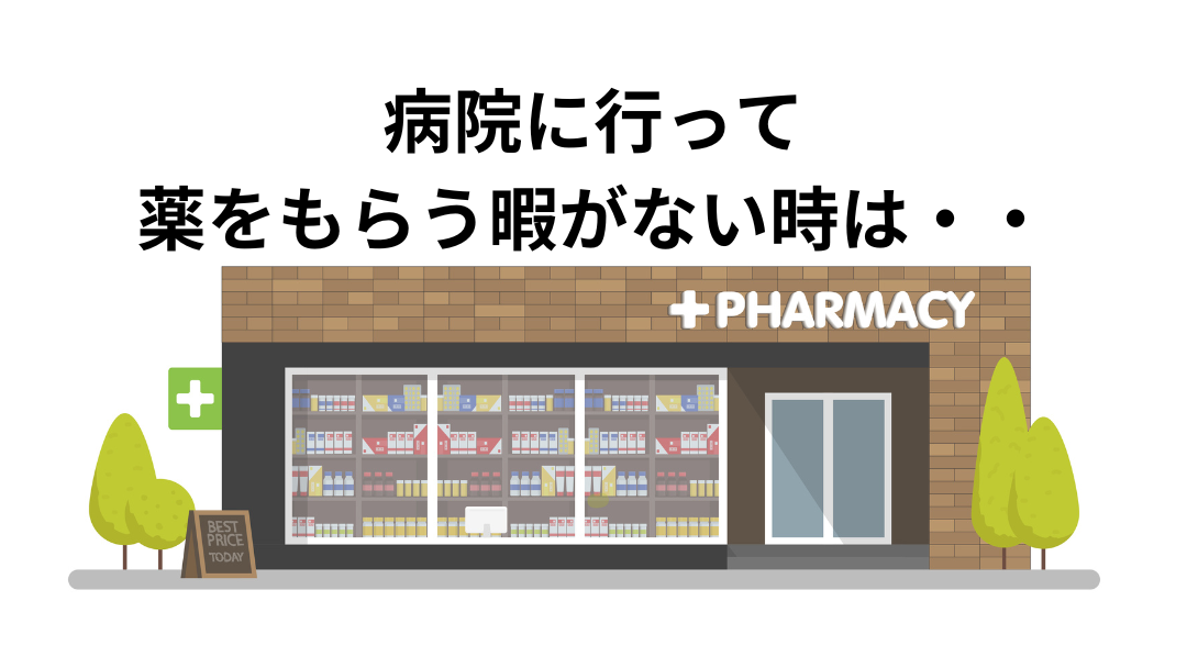 病院に行かず薬を入手する方法