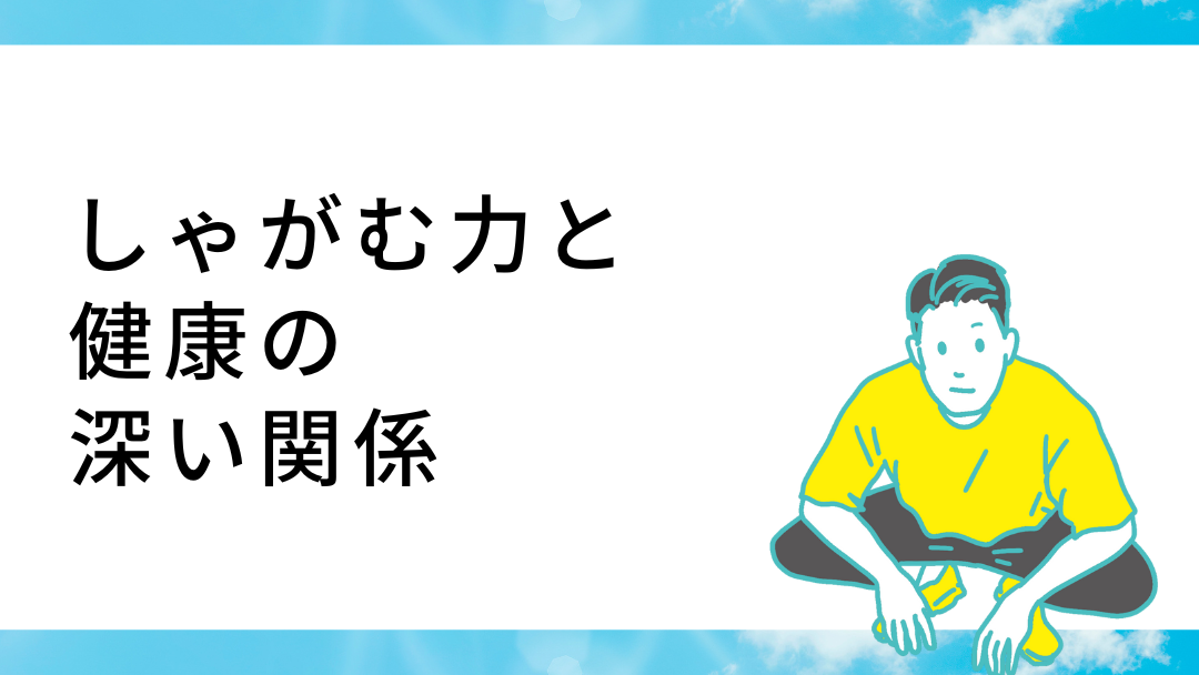 しゃがむ力と健康