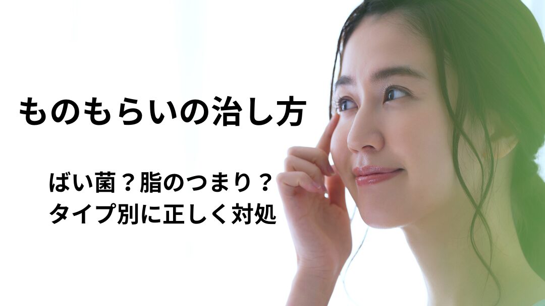 ものもらいの治し方