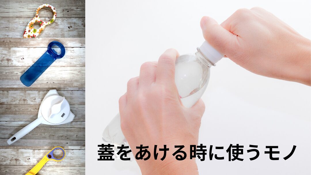 オープナー