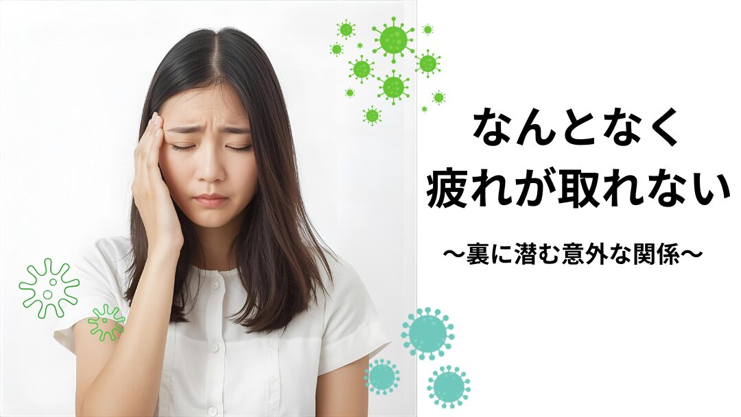 疲れが取れない