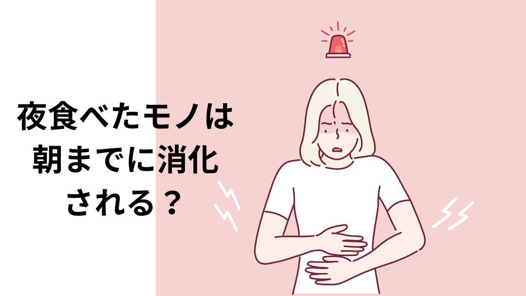 朝までに消化