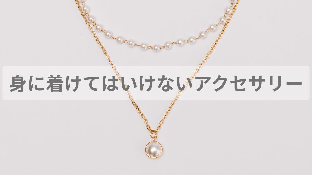 身に着けてはいけないアクセサリー