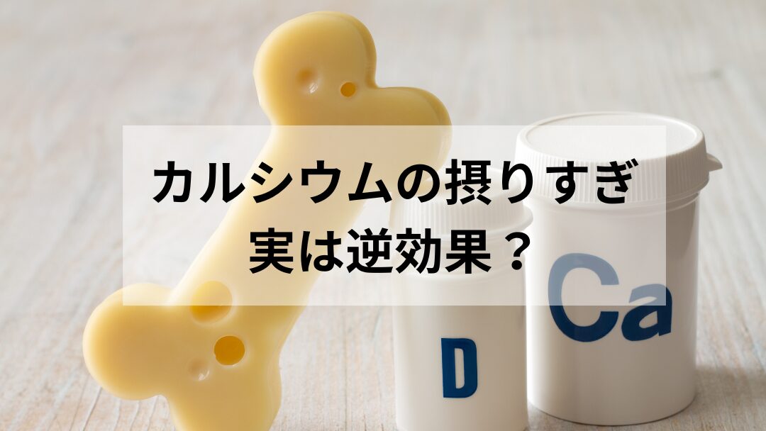 カルシウムの取りすぎは？