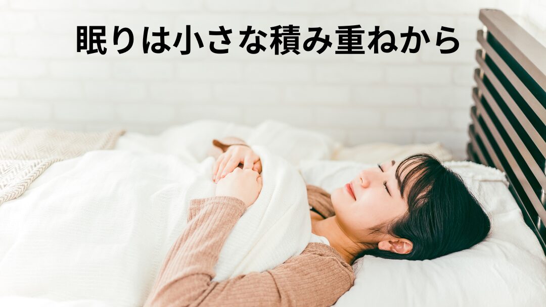 眠りは小さな積み重ねから