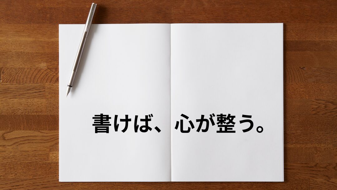 書けば心が整う