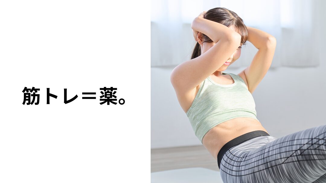 筋トレと薬