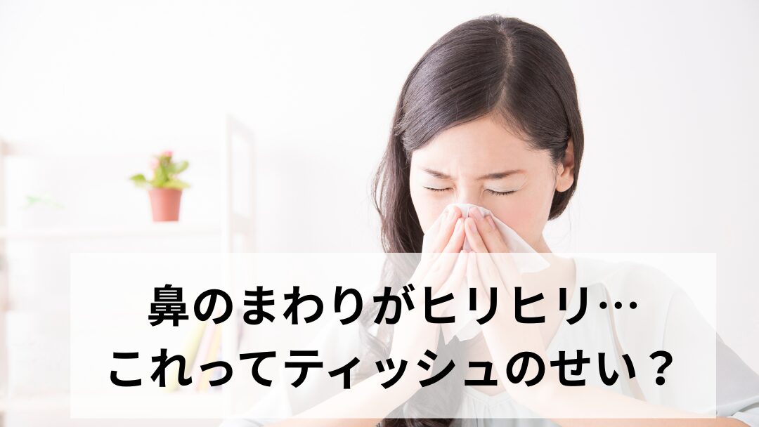 鼻のまわりがヒリヒリ