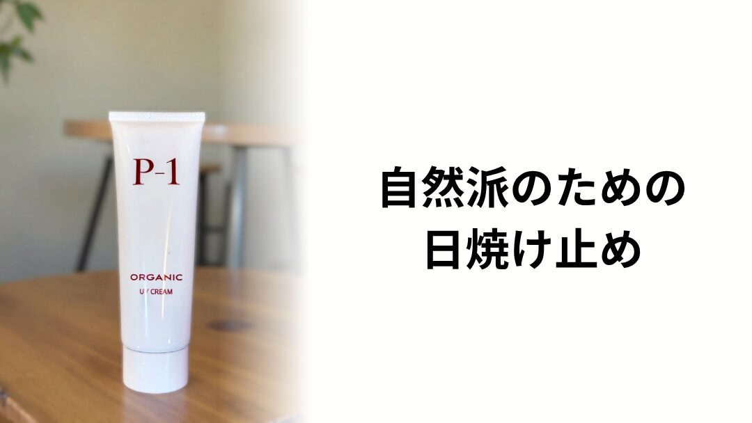 P-1 Organic UV Cream