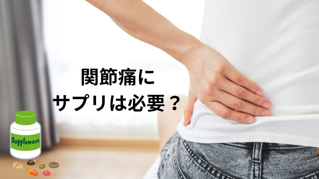 グルコサミンとコンドロイチン