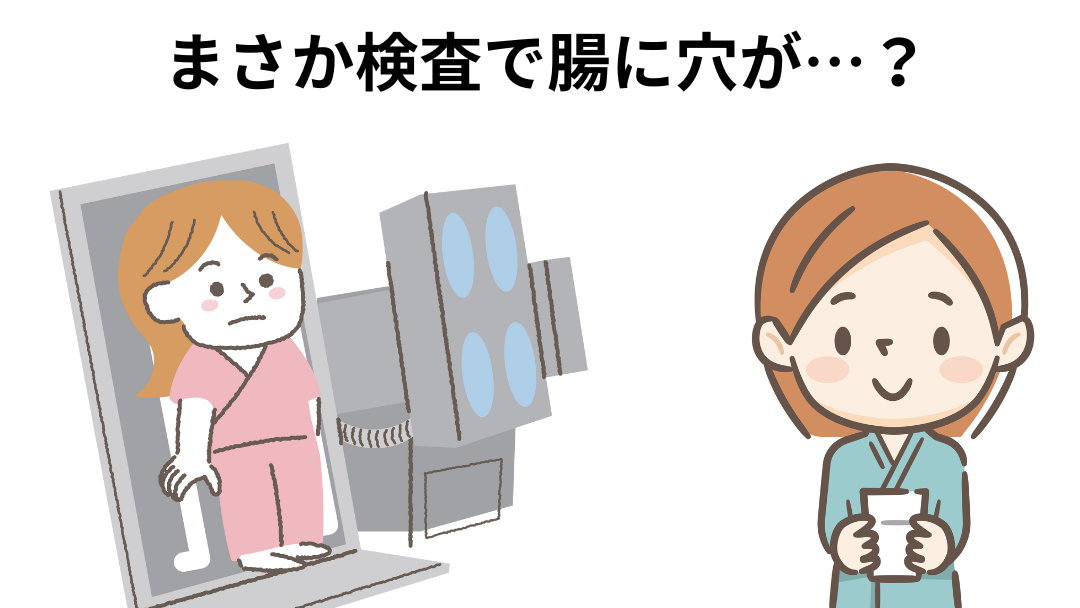 検査で腸に穴
