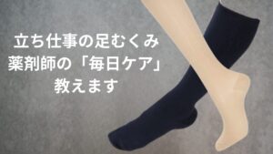 立ち仕事の足むくみ対処法