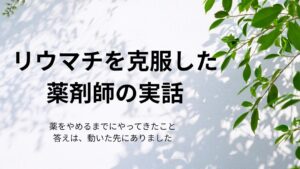 リウマチを克服した薬剤師の実話