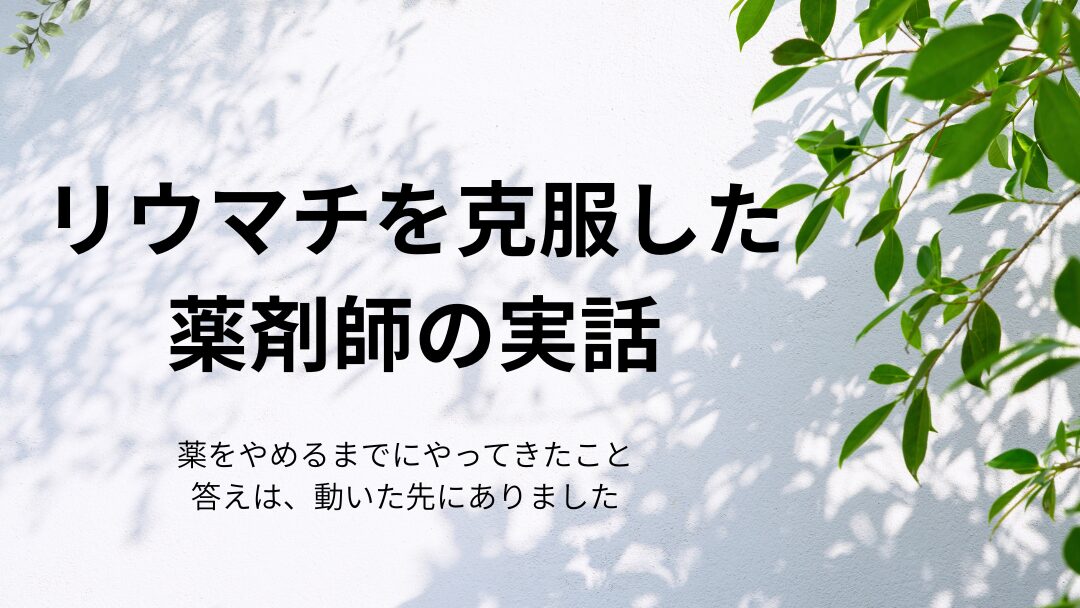 リウマチを克服した薬剤師の実話
