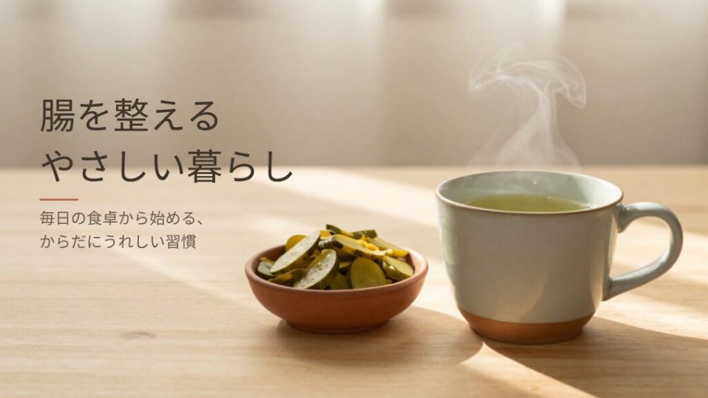 腸活