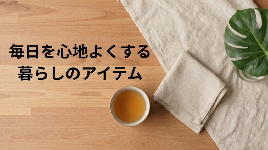 薬剤師CHIKAがみつけた暮らしのアイテム