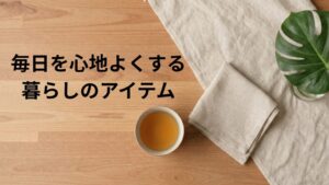 薬剤師CHIKAがみつけた暮らしのアイテム