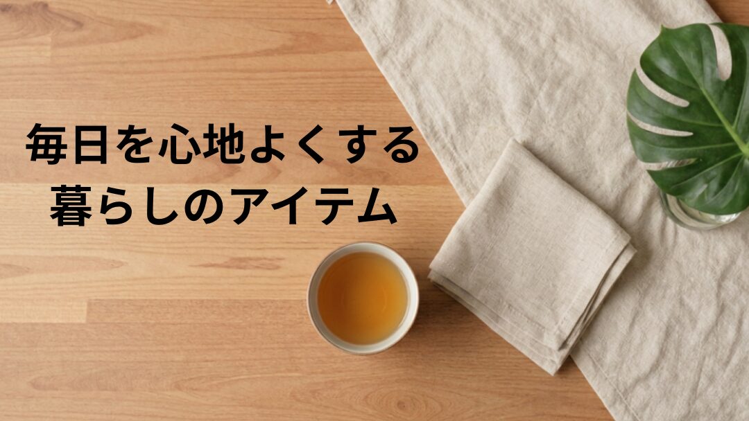 薬剤師CHIKAがみつけた暮らしのアイテム