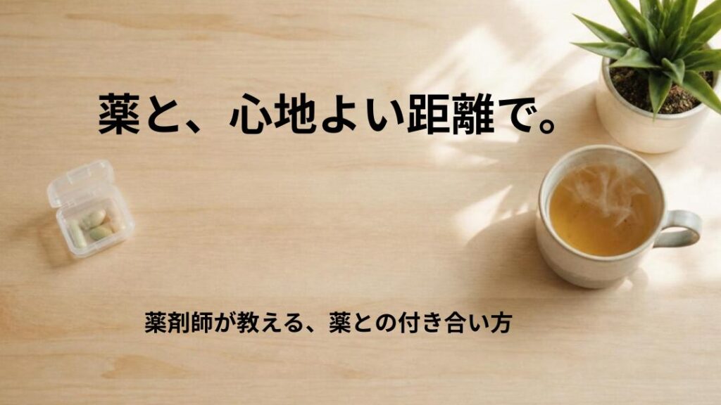 薬との付き合い方