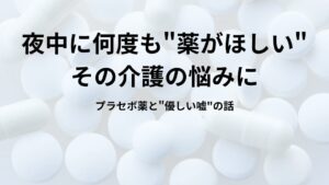プラセボ薬と認知症介護