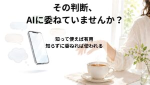AIに頼る前に自分の頭で考える
