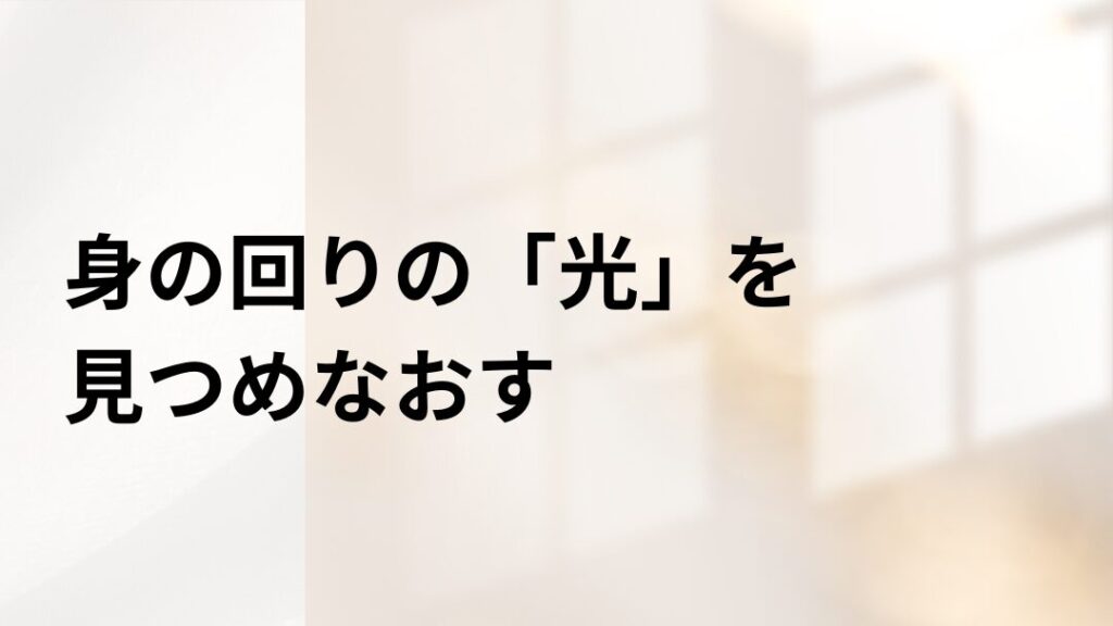 光をみつめなおす