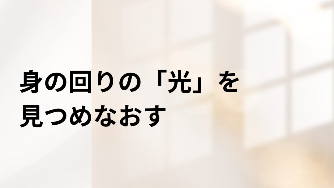 光をみつめなおす