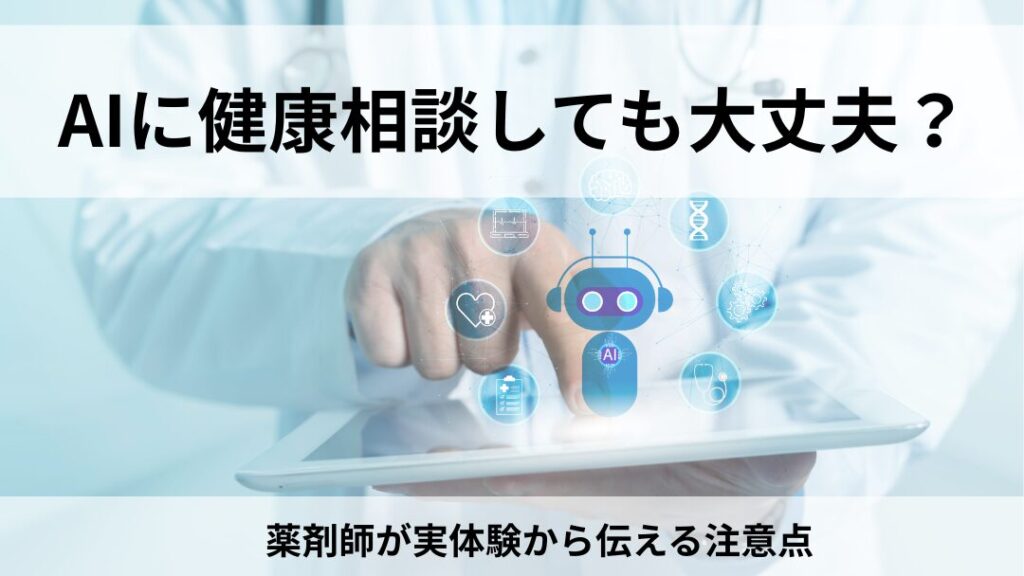AIに健康相談をする際の注意点