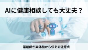 AIに健康相談をする際の注意点