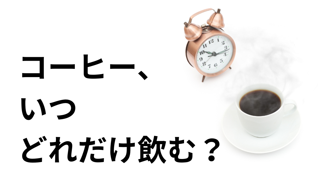コーヒーカップと時計