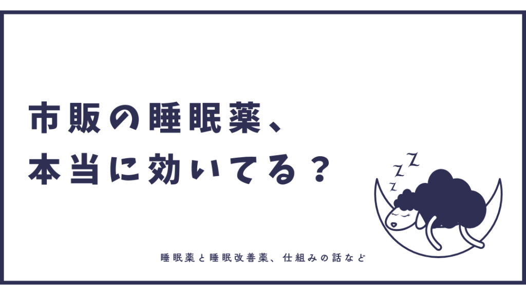 市販の睡眠薬と処方される睡眠薬の違い