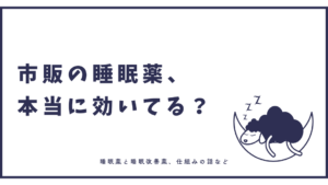 市販の睡眠薬と処方される睡眠薬の違い
