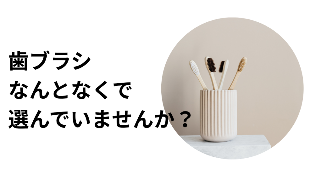 歯ブラシ・フロスを選ぶ
