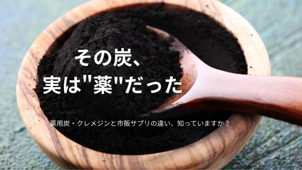 薬用炭・クレメジンと市販炭サプリの違い