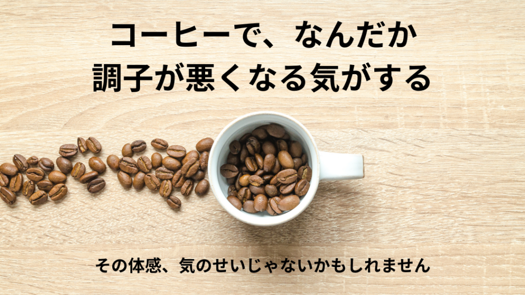 コーヒーへの反応は人それぞれ