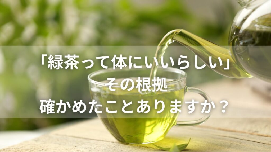 緑茶は体にいいらしい