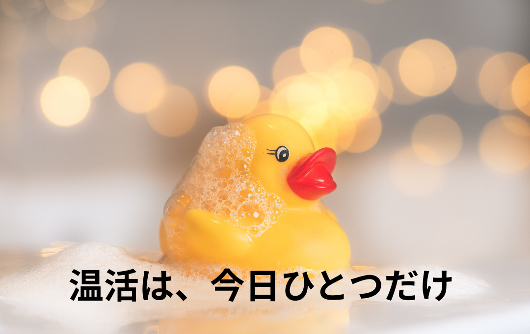 暑さが残る秋の温活