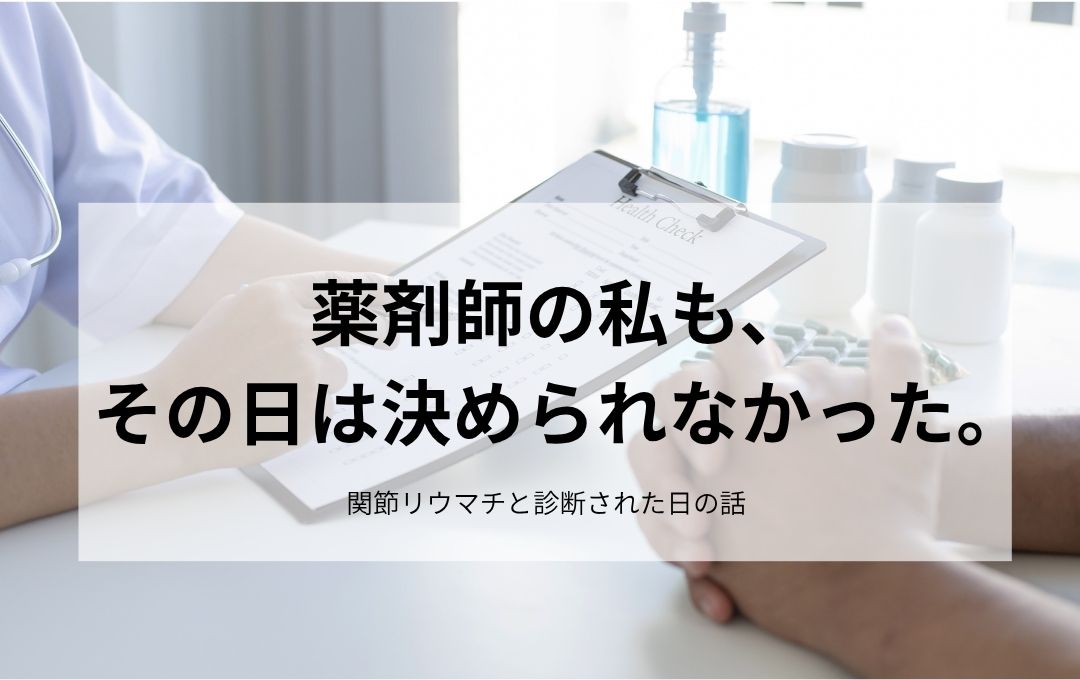 リウマチの薬を使う決断ができない