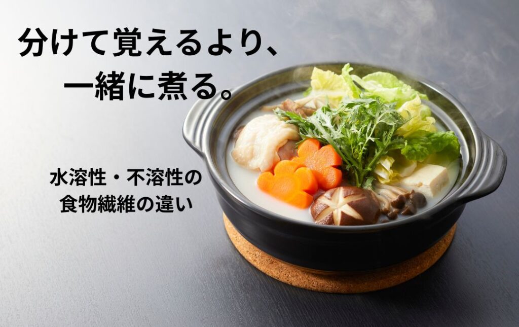 水溶性と不溶性の食物繊維の鍋
