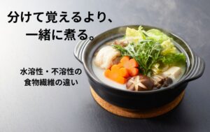 水溶性と不溶性の食物繊維の鍋