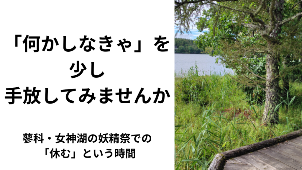 女神湖の妖精祭で過ごした、何もしない穏やかな時間