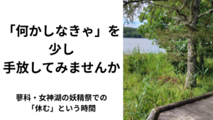 女神湖の妖精祭で過ごした、何もしない穏やかな時間