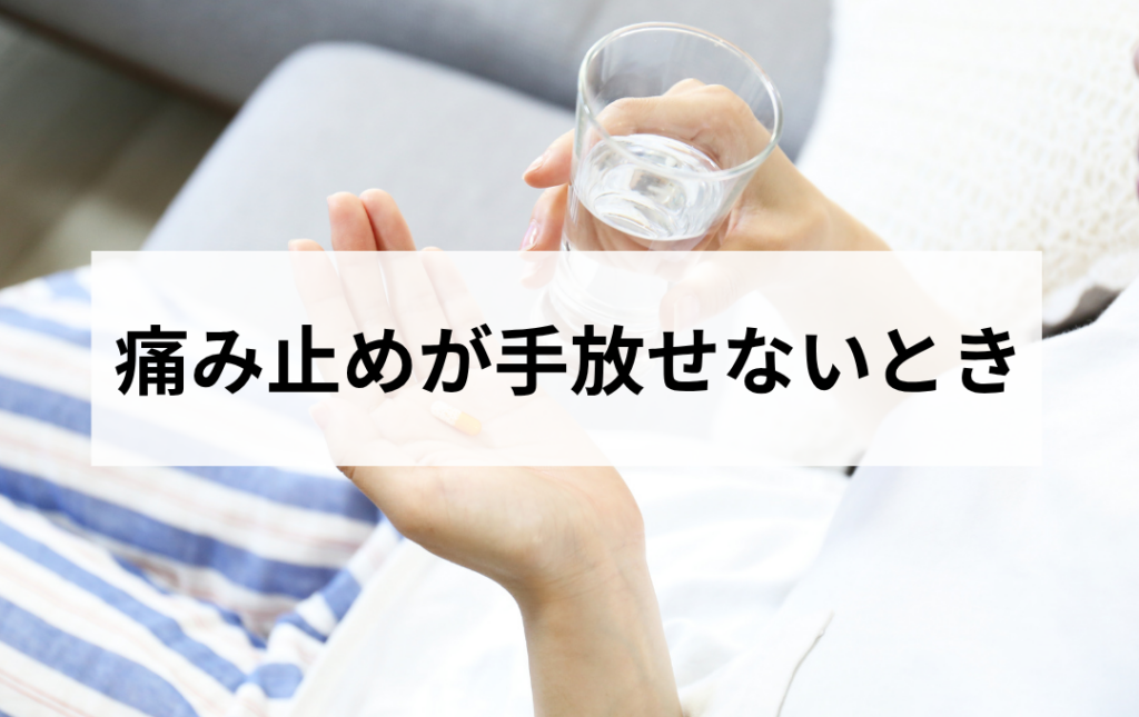 痛み止めが手放せないとき