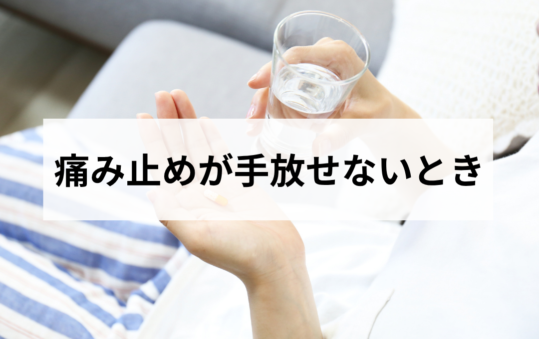 痛み止めが手放せないとき